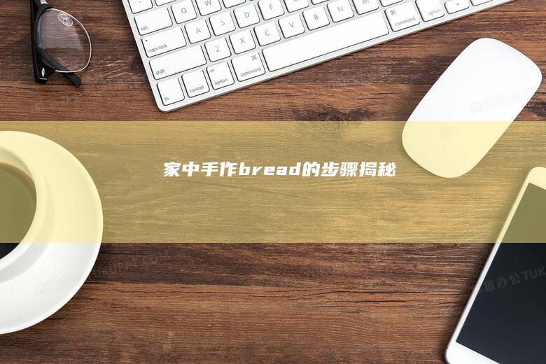 家中手作 bread 的步骤揭秘